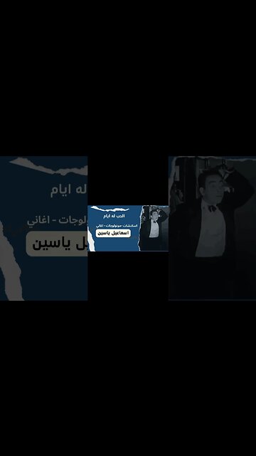 الحب له ايام إسماعيل يس سكتش، مونولوج، اغنية من قناة ذهب زمان#shorts