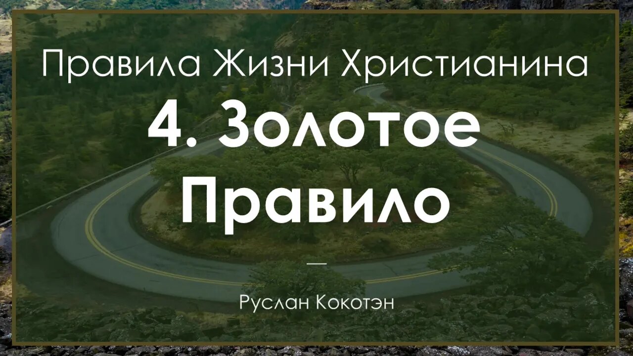 Золотое правило - Четвёртое правило жизни христианина | Руслан Кокотэн