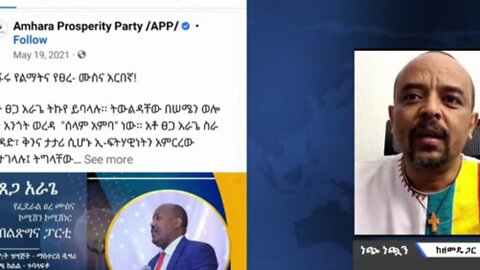 የብልጽግና አሻጥሮች ከአቶ ፀጋ አራጌ እስከ ብልጽግና ጉባኤ - መ/ር ዘመድኩን በቀለ