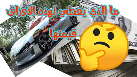 تاريخ صناعة النقود والأسباب التي دفعت الإنسان لاختراع العملة الورقية