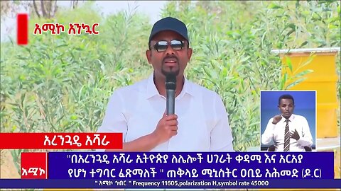 "በአረንጓዴ አሻራ ኢትዮጵያ ለሌሎች ሀገራት ቀዳሚ እና አርአያ የሆነ ተግባር ፈጽማለች " ጠቅላይ ሚኒስትር ዐቢይ አሕመድ (ዶ.ር)