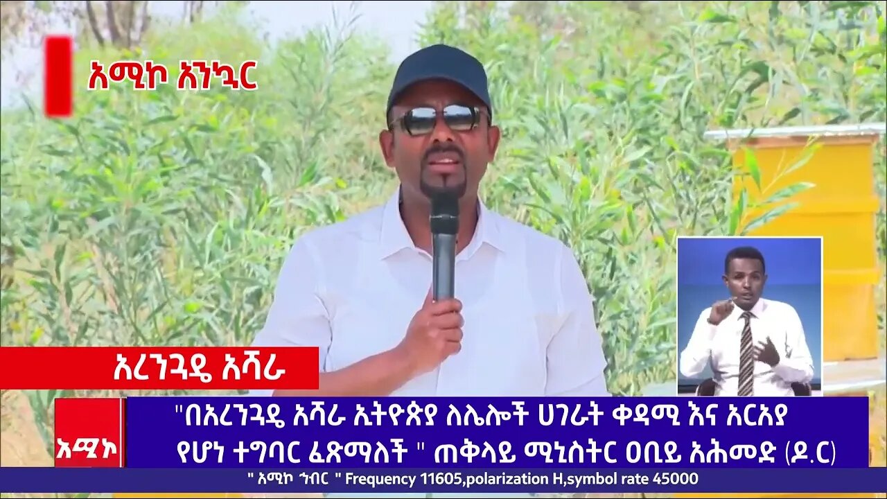 "በአረንጓዴ አሻራ ኢትዮጵያ ለሌሎች ሀገራት ቀዳሚ እና አርአያ የሆነ ተግባር ፈጽማለች " ጠቅላይ ሚኒስትር ዐቢይ አሕመድ (ዶ.ር)