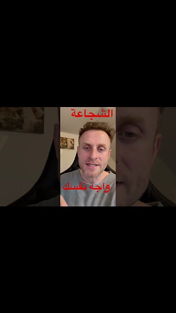 كيف تكتسب الشجاعة