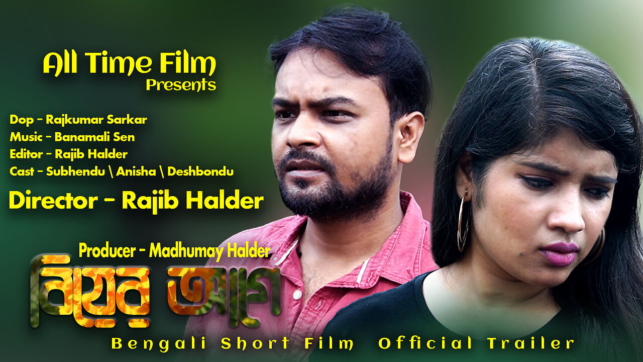বিয়ের আগে | Biyer Age Bengali Short Film Trailer | Official Trailer | All Time Film | Anisha