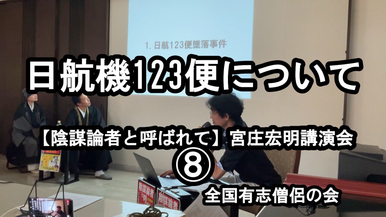 日航機123便について(宮庄宏明講演会⑧『陰謀論者と呼ばれて』)【全国有志僧侶の会】