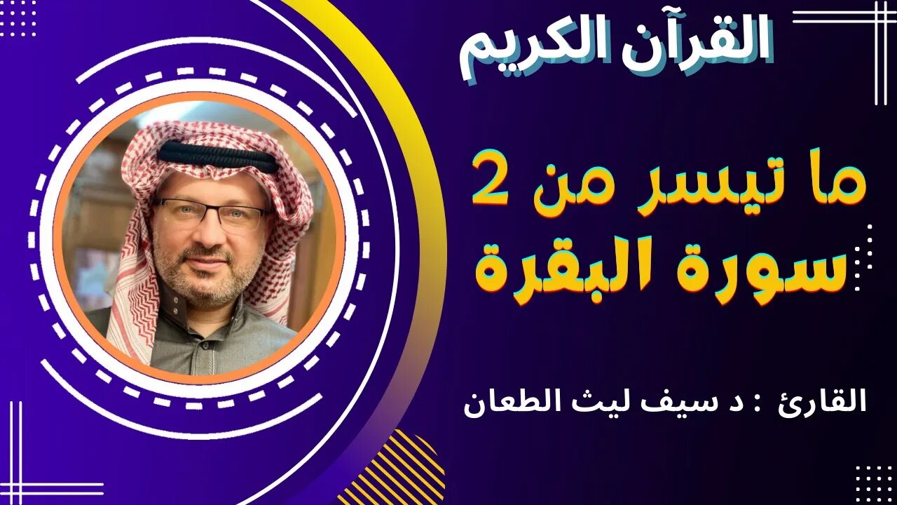 القرآن الكريم | القارئ د سيف ليث الطعان | ما تيسر من 2 سورة البقرة | الاية 250 - 251