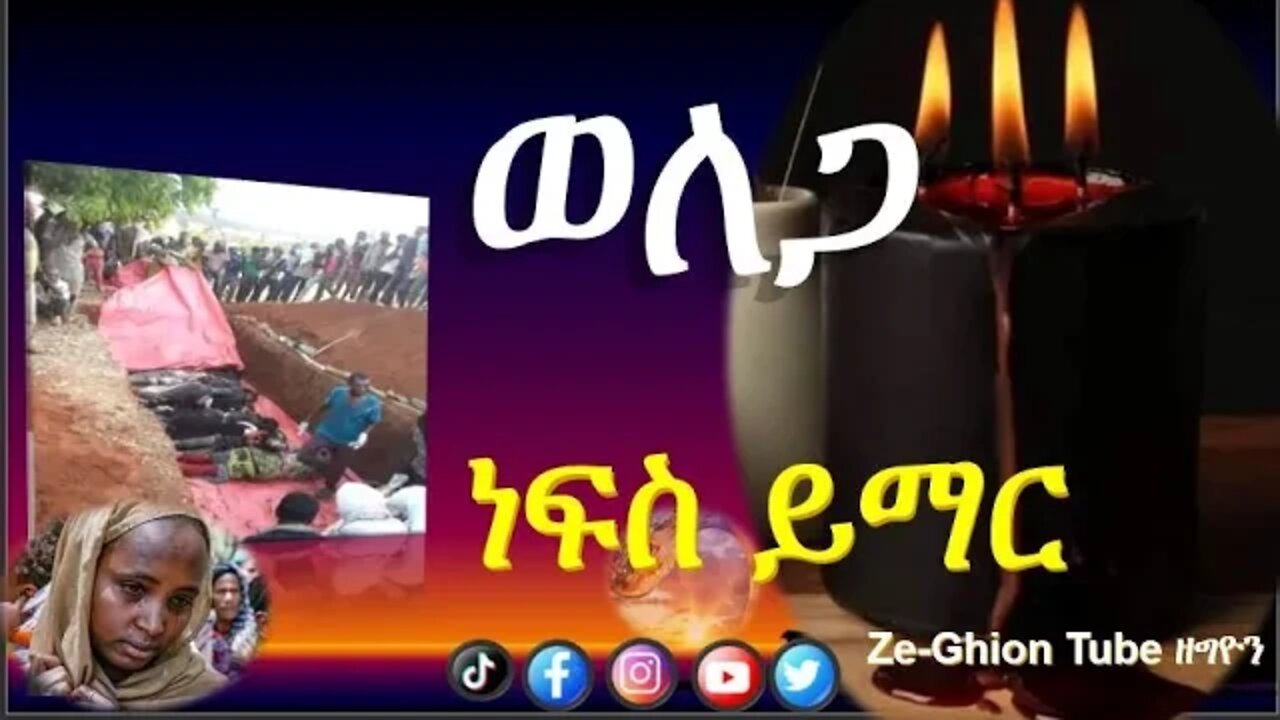 ለወለጋ ሰማእታት ነፍስ ይማር #ethiopian #wolega #ኢትዮጵያ #ወለጋ