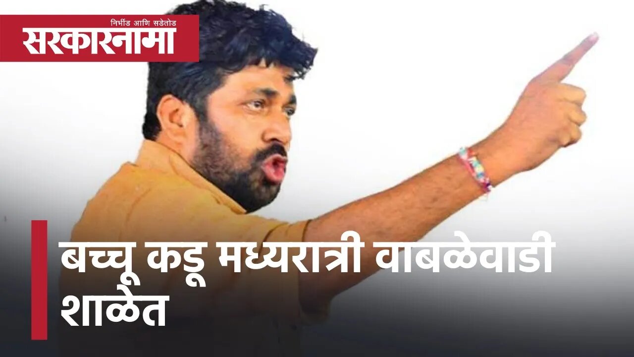 Shikrapur | बच्चू कडू मध्यरात्री वाबळेवाडी शाळेत | Sarkarnama