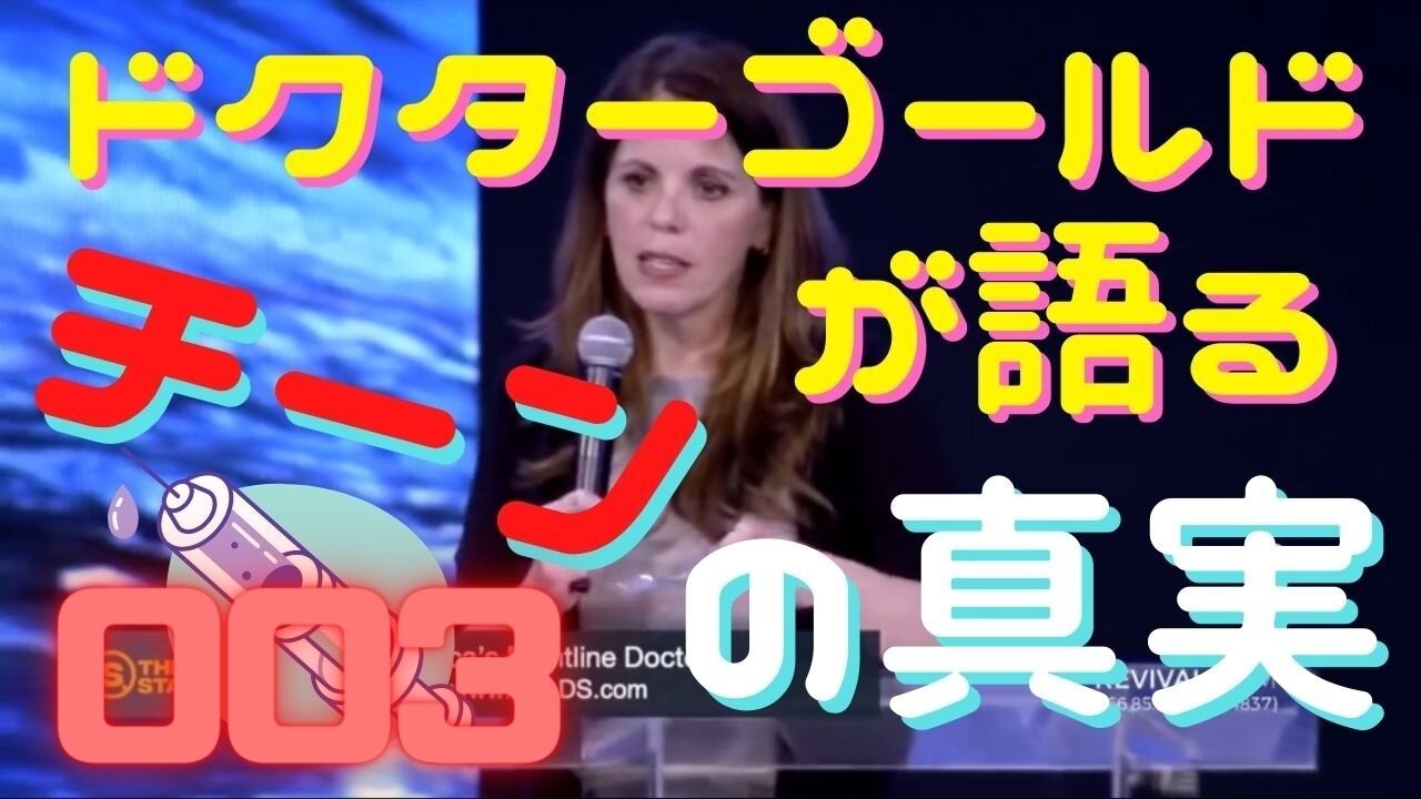 MUST SEE! ドクターシモーンゴールドが語るチクワンの真実!003(吹替えversion)