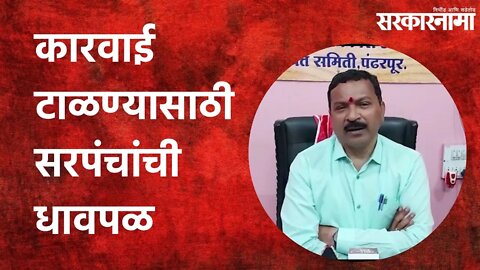 Solapur: कारवाई टाळण्यासाठी सरपंचांची धावपळ | Politics | Maharashtra | Sarkarnama