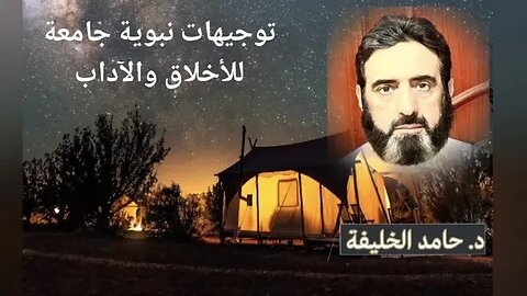توجيهات نبوية جامعة للأخلاق والآداب..
