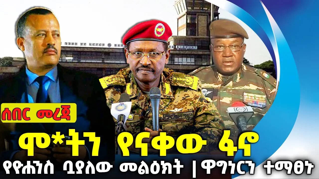 ሞ*ትን የናቀው ፋኖ❗የዮሐንስ ቧያለው መልዕክት ❗ዋግነርን ተማፀኑ❗#ethiopia #amhara | Bahir Dar | Fano | Aug-6-2023