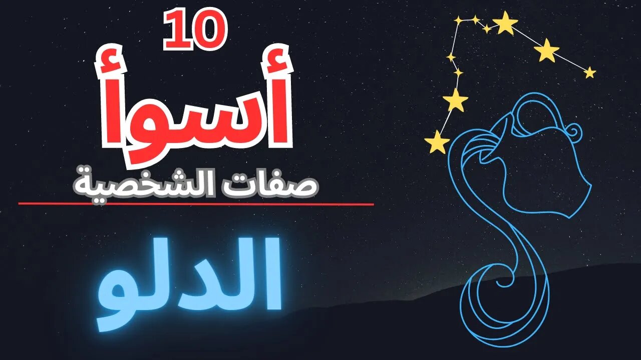 فتح الدلو: أسوأ 10 صفات لهذا البرج الفريد! ♒️ #aquarius #astrology #zodiac