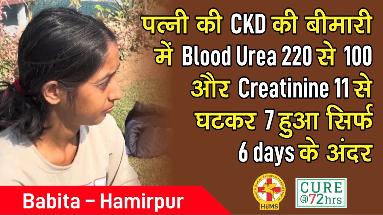 पत्नी की CKD की बीमारी में Blood Urea 220 से 100 और Creatinine 11 से घटकर 7 हुआ सिर्फ 6 days के अंदर