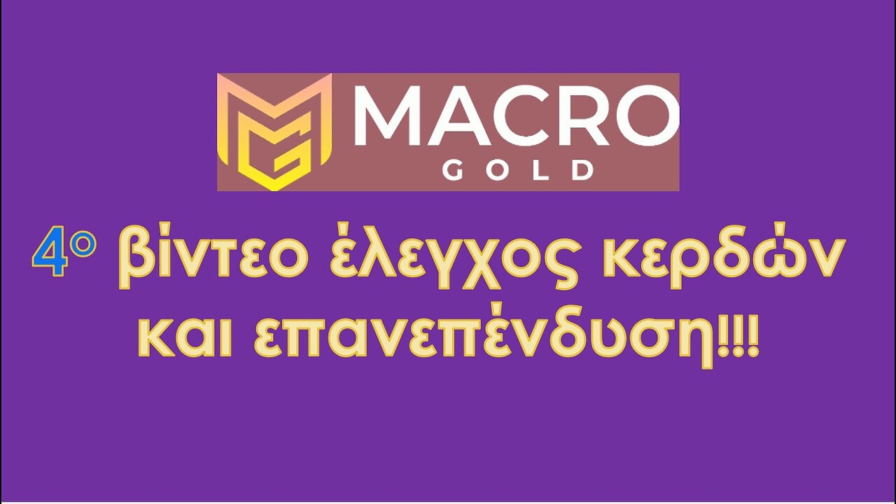 4th βίντεο με την Macro Gold και άλλη μια επανεπένδυση!!!