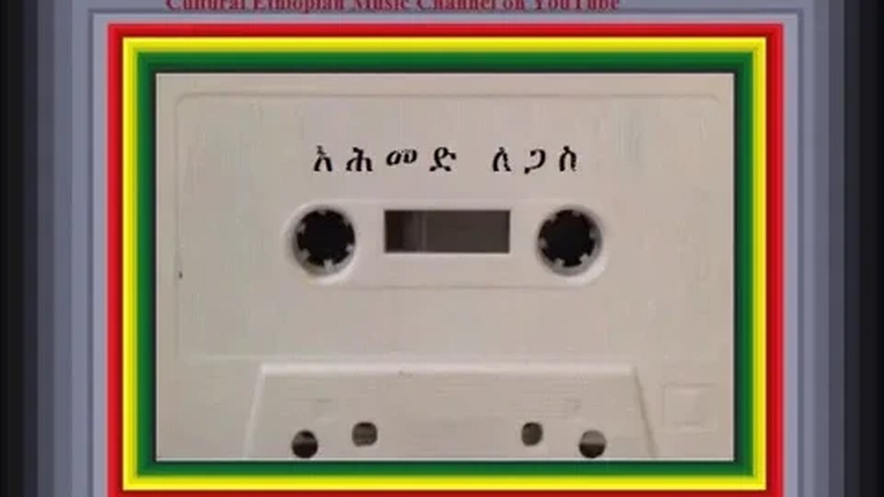 እንዴት ልርሳሽ - Ahmed Legas አሕመድ ለጋስ - Ethiopian Music Oldies أغاني حبشيه