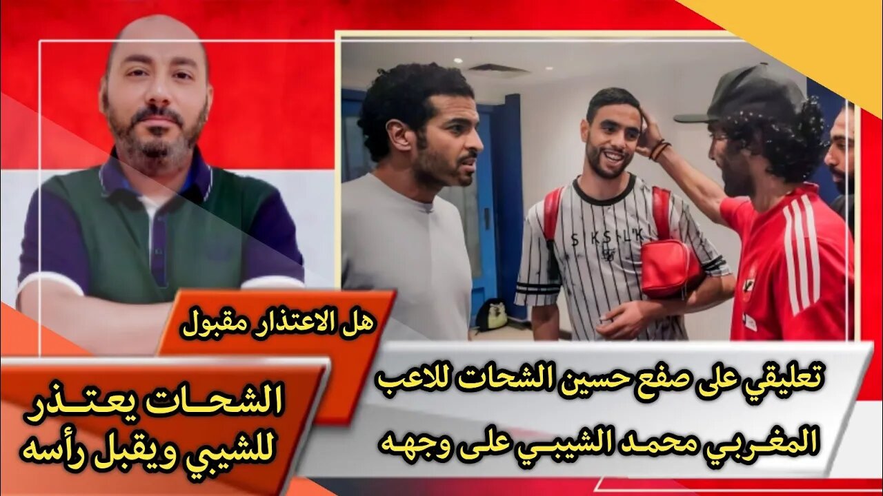 تعليقي على صفع حسين الشحات لاعب نادي بيراميدز المغربي محمد الشيبي على وجهه 🤔