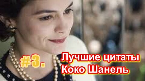 # 3 Лучшие цитаты Коко Шанель . 3 часть .