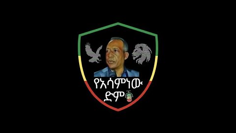 የአማራ ህዝብ የእንቢተኝ ነትድምፆች ከአገርቤትና ከዉጭ | የአሳምነው ድምፅ April 20, 2023