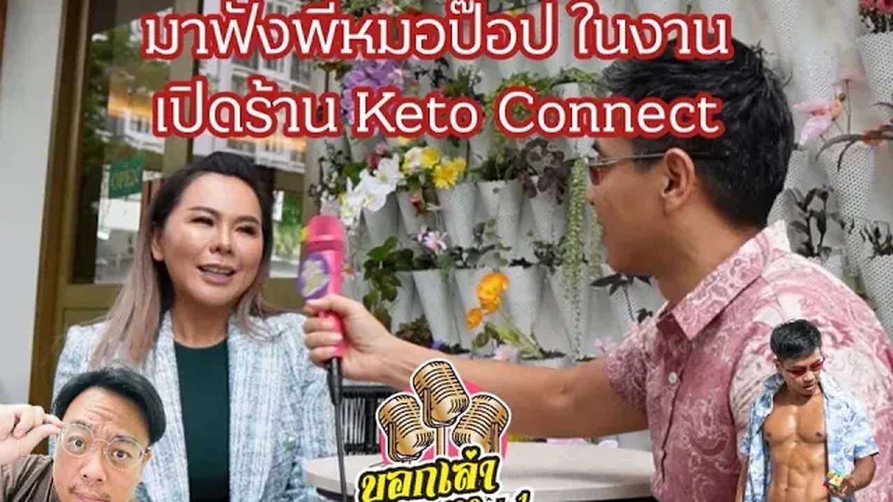 งานเปิดร้าน KetoConnect โดยมี พี่หมอป๊อปบรรยายเรื่องการใช้โภชนาการในการรักษาโรค NCDs