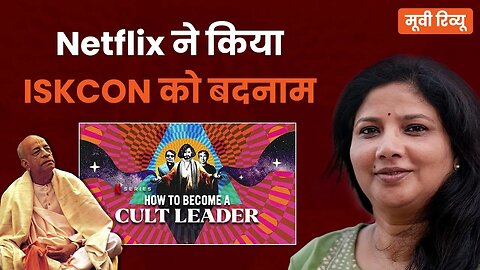 Netflix ने किया ISKCON को बदनाम #netflix #iskcontemple #hindupost