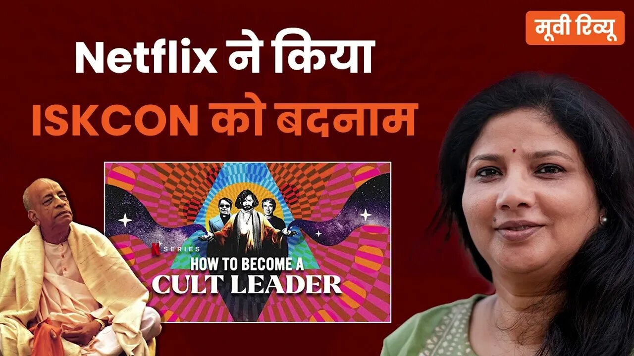 Netflix ने किया ISKCON को बदनाम #netflix #iskcontemple #hindupost