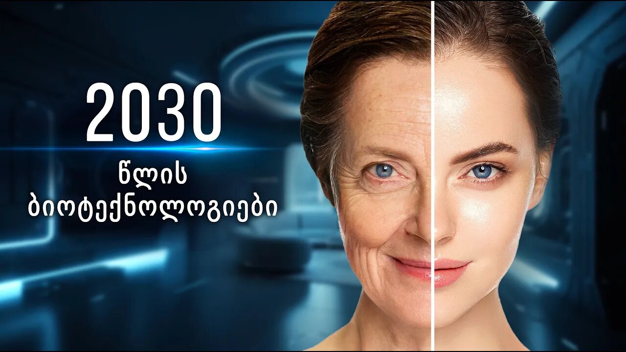 სრული გაახალგაზრდავების რევოლუციური ტექნოლოგია