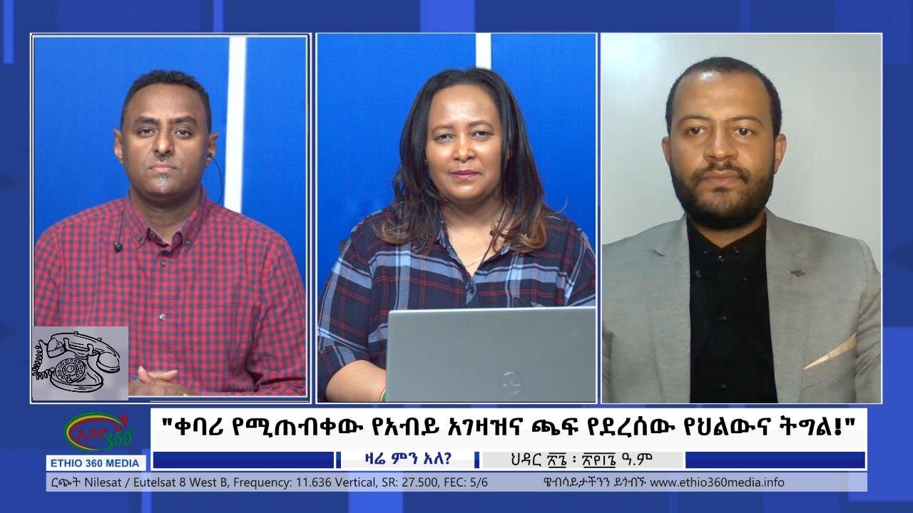 Ethio 360 Zare Min Ale "ቀባሪ የሚጠብቀው የአብይ አገዛዝና ጫፍ የደረሰው የህልውና ትግል! " Thursday Jan 25, 2024