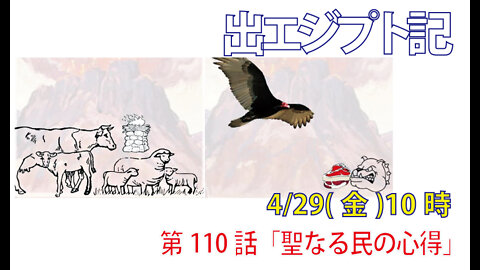 ｢聖なる民の心得｣(出22.28-31)みことば福音教会2022.4.29(金)