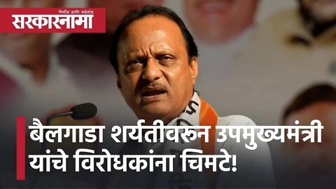 Ajit Pawar l बैलगाडा शर्यतीवरून उपमुख्यमंत्री अजित पवार यांचे विरोधकांना चिमटे! l Sarkarnama