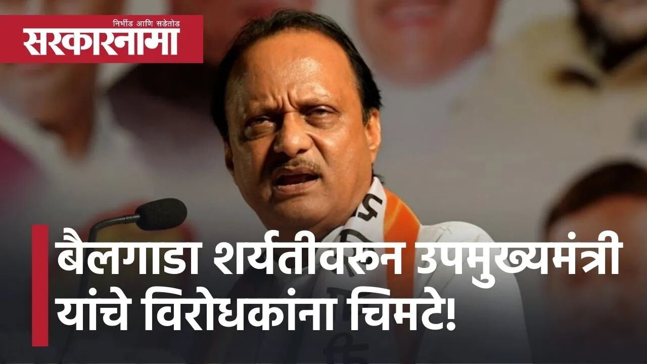 Ajit Pawar l बैलगाडा शर्यतीवरून उपमुख्यमंत्री अजित पवार यांचे विरोधकांना चिमटे! l Sarkarnama