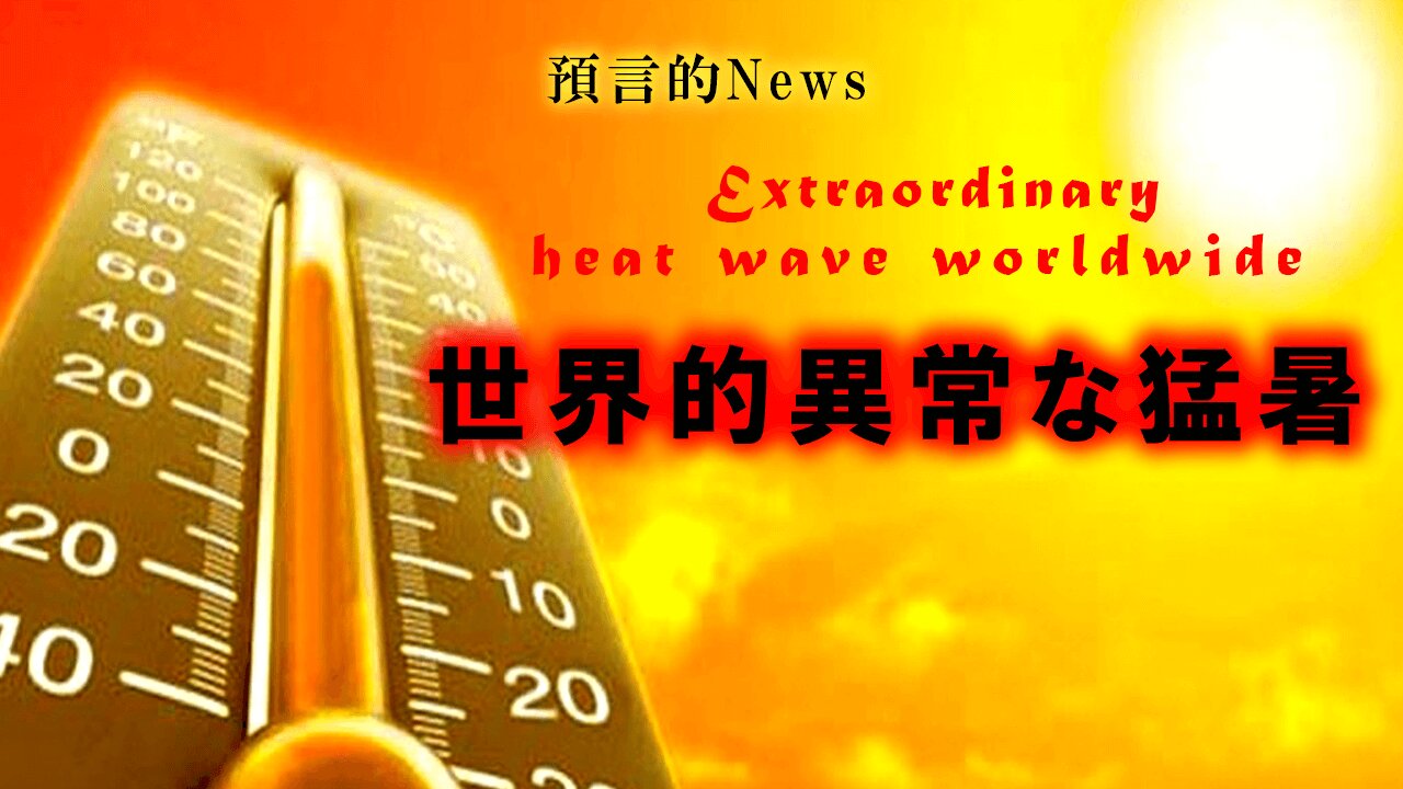 Extreme worldwide heat wave 世界的異常な猛暑