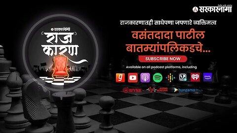 SARKARNAMA PODCAST | वसंतदादा पाटील बातम्यांपलिकडचे...