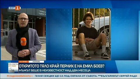 Откритото край Перник тяло е на Емил Боев, семейството му го е разпознало