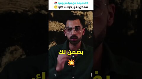 20 دقيقة من قراءة يوميا 📚 ممكن تغير حياتك كليا 😯