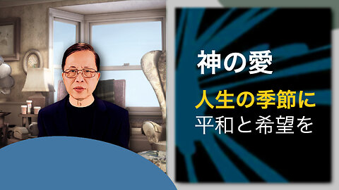 神の愛: 人生の季節に平和と希望を