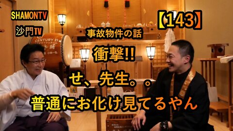 【143】事故物件、普通にお化け見てるやん(沙門の開け仏教の扉)法話風ザックリトーク