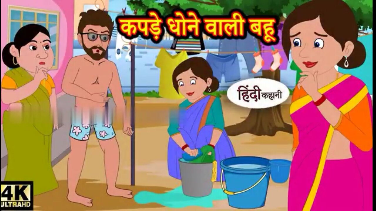 कपड़े धोने वाली बहू Hindi kahaniya - Hindi Story - Moral Stories Kahaniya Hindi Stories