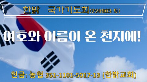 여호와 이름이 온 천지에!(합 2:14, 3:2) (220903 토) [국가기도회] 한밝모바일교회