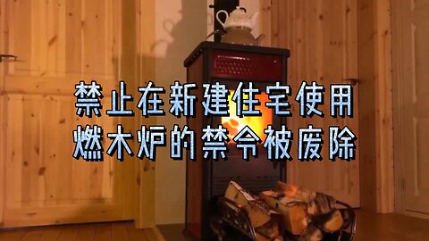 必知：禁止在新建住宅中使用燃木炉的禁令被废除