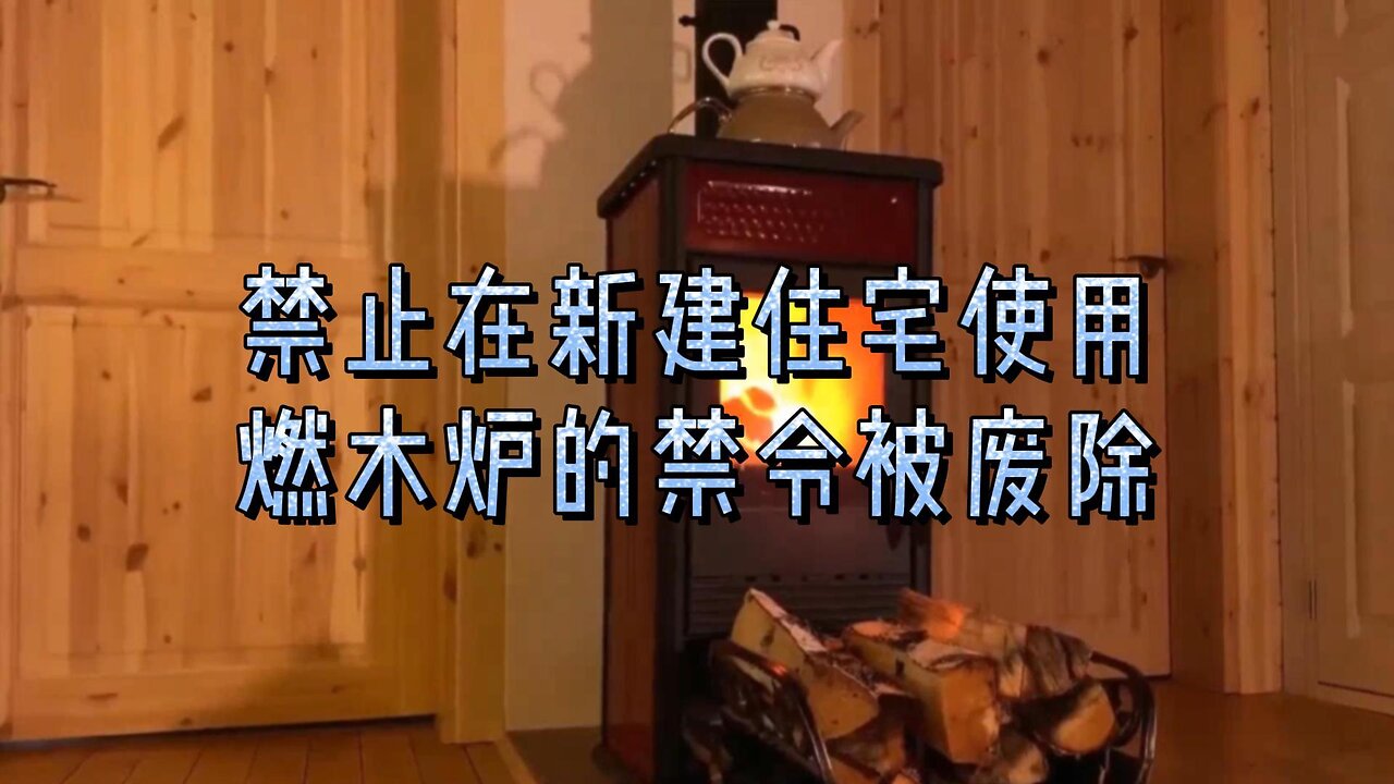 必知：禁止在新建住宅中使用燃木炉的禁令被废除