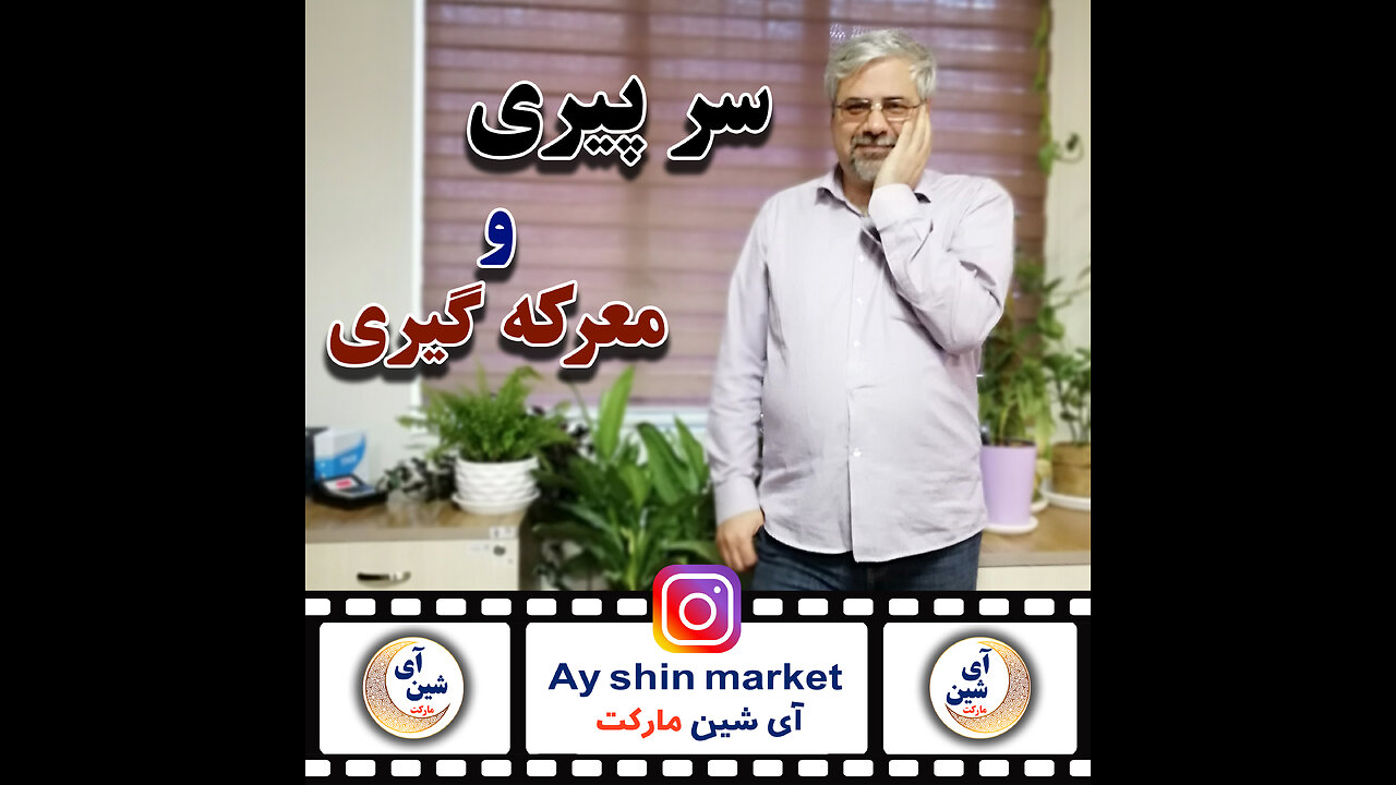 سرپیری و معرکه گیری