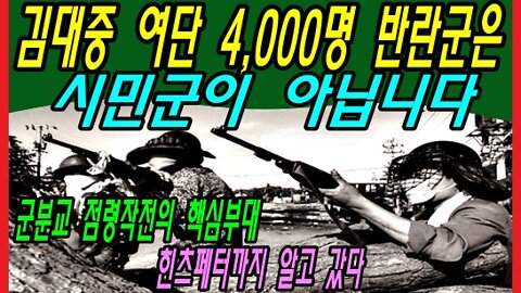 김대중 여단 4,000명 반란군은 시민군이 아닙니다.