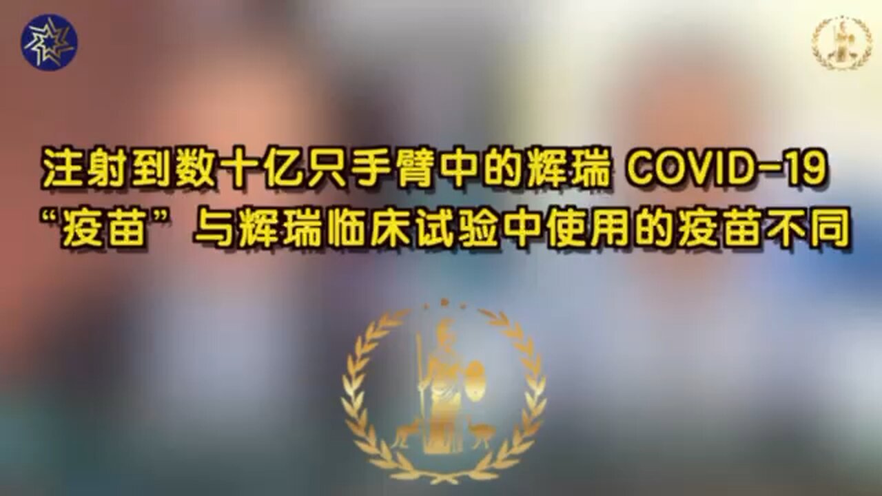 注射到数十亿只手臂中的辉瑞 COVID-19“疫苗”与辉瑞临床试验中使用的疫苗不同。