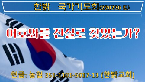 여호와를 진실로 찾았는가?(암5:4-6) (220730 토) [국가기도회] 한밝모바일교회