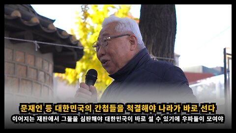 [성중경 목사] 문재인 등 대한민국의 간첩들을 척결해야 나라가 바로 선다