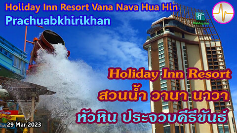 เที่ยว Holiday Inn Resort Vana Nava Hua Hin หัวหิน ประจวบคีรีขันธ์