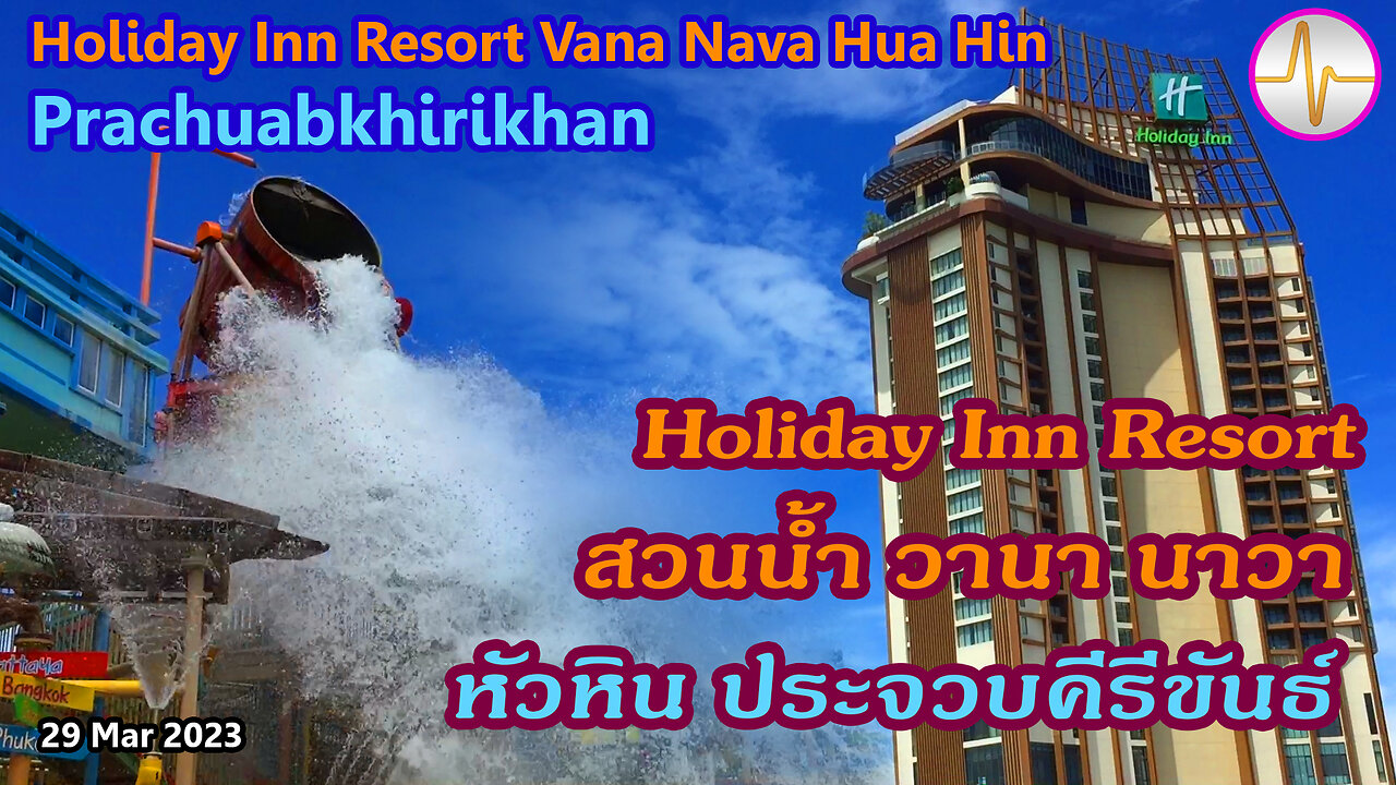เที่ยว Holiday Inn Resort Vana Nava Hua Hin หัวหิน ประจวบคีรีขันธ์