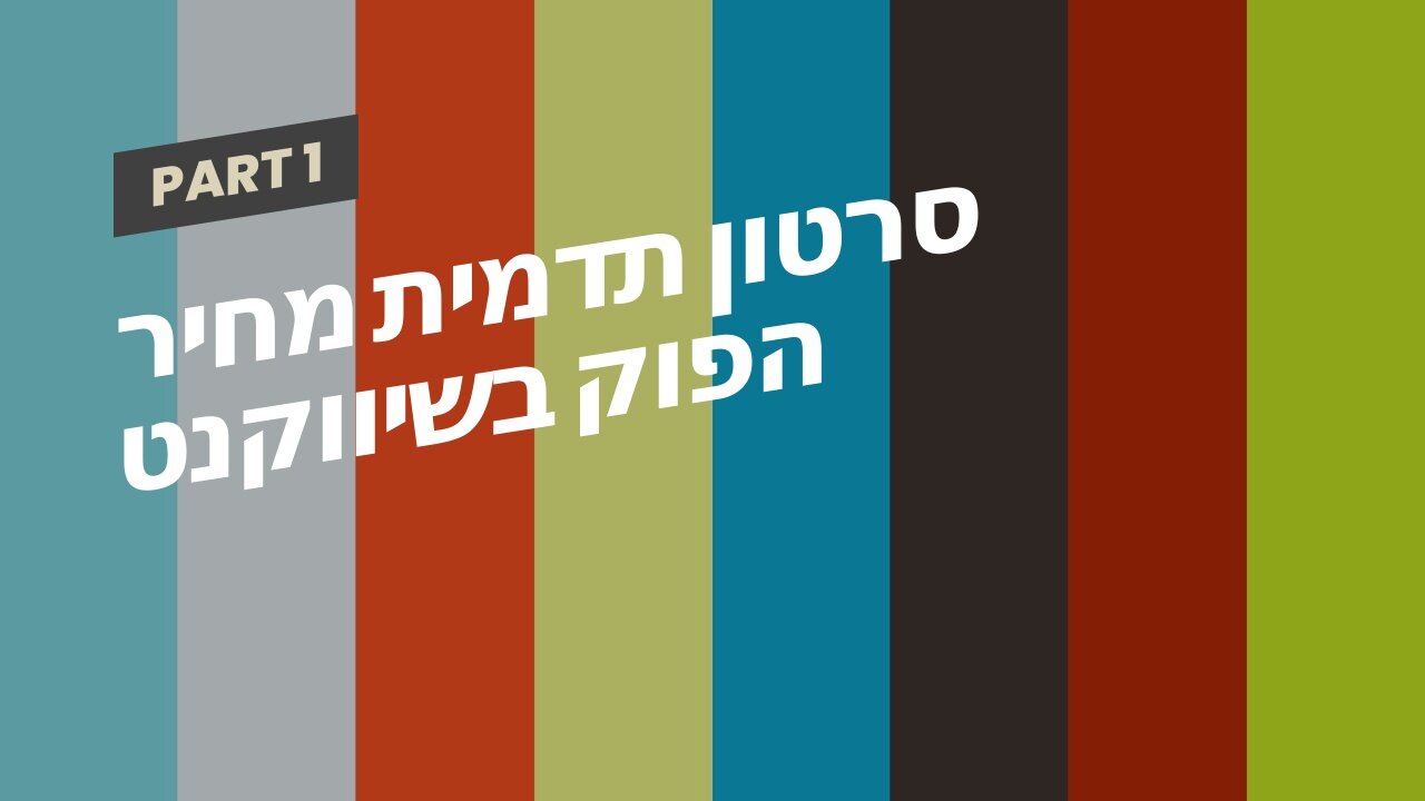 סרטון תדמית מחיר הפוק בשיווקנט