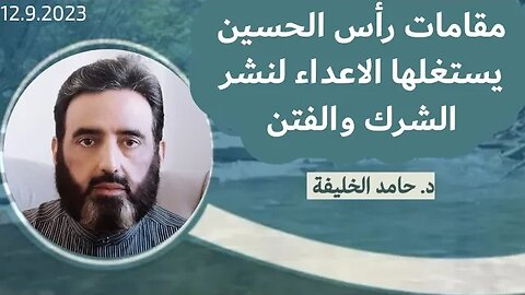 مقامات رأس الحسين يستغلها الاعداء لنشر الشرك والفتن...